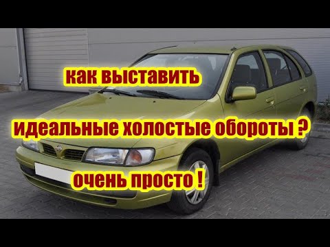 Как Выставить Идеальные холостые Обороты ниссан альмера н15 (nissan almera n15)