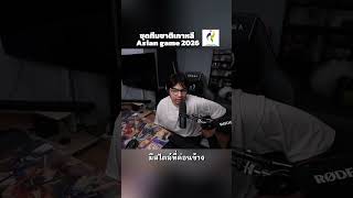 ชุดทีมชาติเกาหลี Asian Game 2026#Lastcrosser #LoL #Asian Game 2026 #LCK