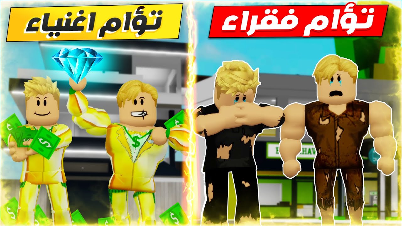 فيلم روبلوكس : التؤام الفقراء تحولو الى اغنياء والسبب ( الجوهرة السحرية ) 😱 💎