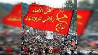 اغنية الحزب الشيوعي العراقي الثوره