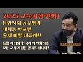 [필수시청] 2025 교육과정 변화! 변화되는 교육과정과 최신 공부 방향 흐름! 대치동 대표 학교별 통합사회 출제 경향 분석 및 이에 따른 공부법까지! 모두 알려드립니다!