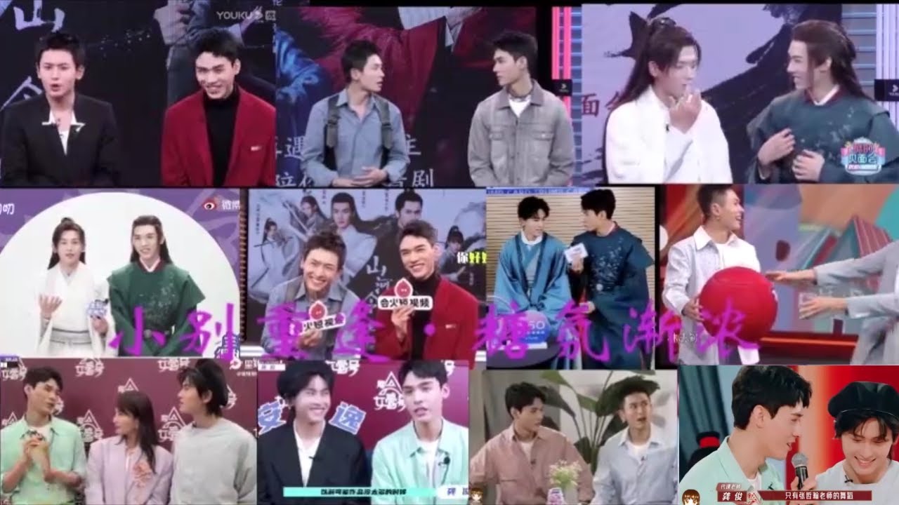 【山河令-浪浪钉】张哲瀚x龚俊 小别重逢  糖分渐浓 历次节目同框盘点（中间有过闹别扭 3.5后越来越甜）GETTING SWEETER