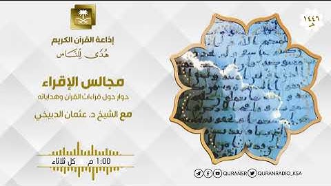 برنامج مجالس الإقراء سورة البقرة من الآية 230 إلى الآية 231 ح56