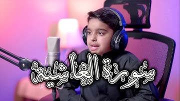 صوت ملائكي يلامس القلوب | سورة الغاشية بصوت الطفل عثمان مشعل الحداد #MAKN23