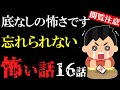 【怖い話総集編17】苦手な方は見ないで!底なしに怖い話16話【閲覧注意】【作業用】【睡眠用】