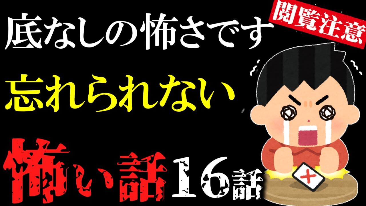 【怖い話総集編17】苦手な方は見ないで！底なしに怖い話16話【閲覧注意】【作業用】【睡眠用】