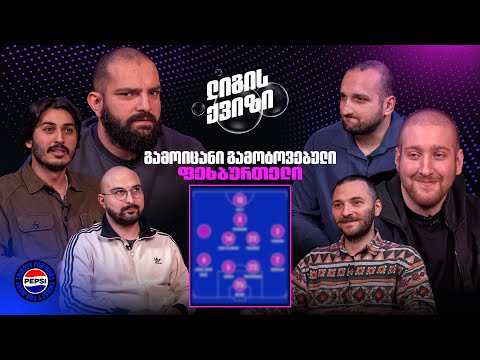 ლიგის ქვიზი #3 - გამოიცანი გამოტოვებული ფეხბურთელი