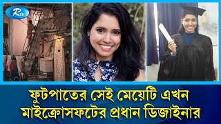 ফুটপাতে ঘুমিয়ে আকাশছোঁয়া স্বপ্ন দেখা শাহিনা এখন মাইক্রোসফটের ডিজাইনার | Shaheena Attarwala | Rtv