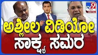 Prajwal Revanna Obscene Video Case: ದಾಖಲೆ ದಂಗಲ್ ಗೆ ತಿರುಗಿದ ಪ್ರಜ್ವಲ್ ಕೇಸ್