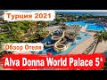 Отдых в Турции. Alva Donna World Palace 5* Обзор отеля