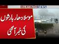 Heavy Rain in Lahore? | MET Department Big Prediction | Weather Update | Breaking News | Public News
