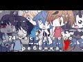 Челлендж : "24 часа в теле ребёнка" 1 серия GachaLife _Oshibka136_