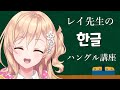 【韓国語】ハングルの日なのでハングルを教えるよ