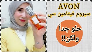 ريڤيو إفون سيروم فيتامين سي || Avon vitamin c serum