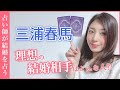 【三浦春馬】イケメン俳優の恋愛・仕事を占ったら予想外の結果に…結婚するなら○年後！？”ブラッディ・マンディ”