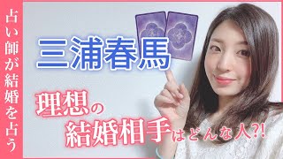 【三浦春馬】イケメン俳優の恋愛・仕事を占ったら予想外の結果に…結婚するなら○年後！？”ブラッディ・マンディ”