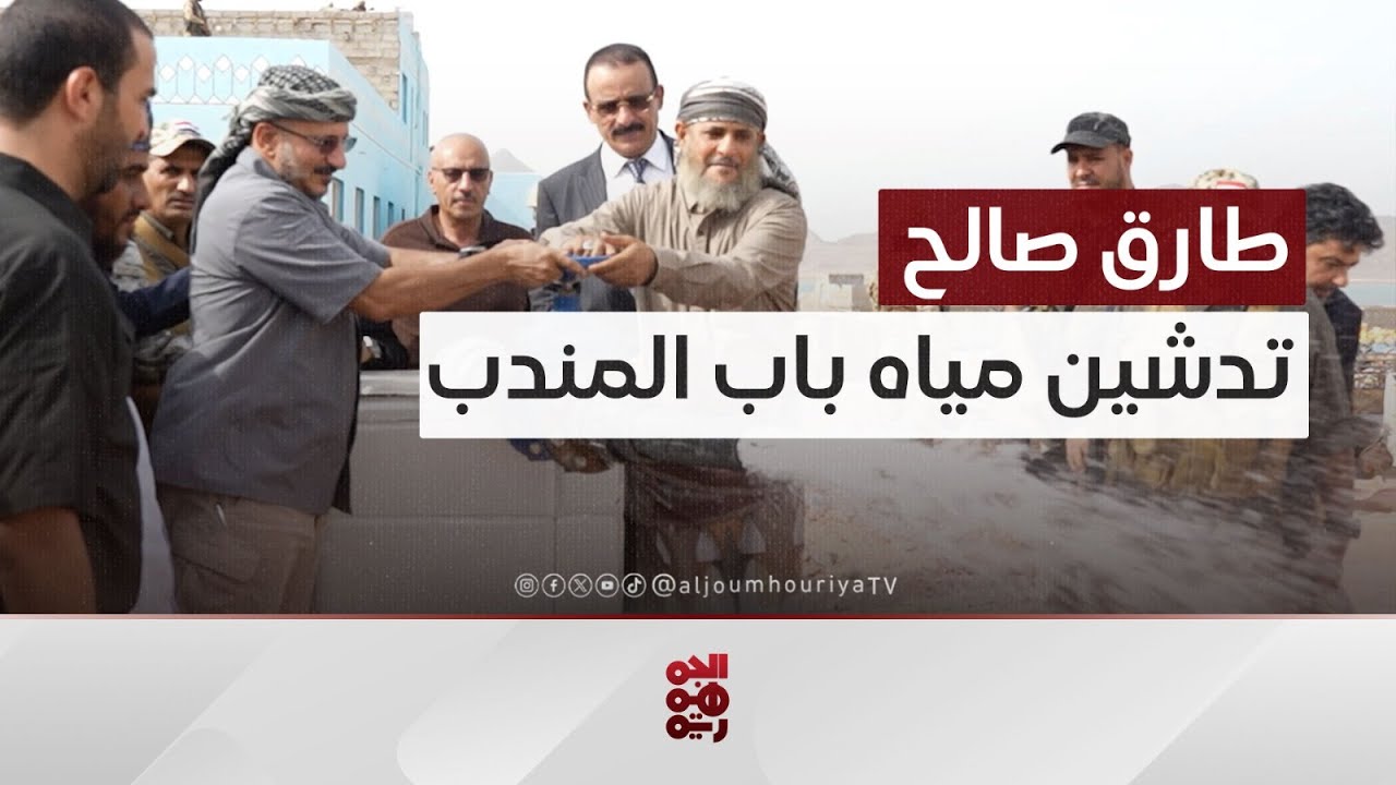 طارق صالح يدشن مشروع مياه باب المندب