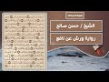 سورة المرسلات الشيخ حسن صالح رواية ورش عن نافع