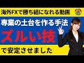 専業トレード手法の土台を作ったズルい技はトレードを安定させる基本ルール！【投資家プロジェクト億り人さとし】