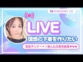 【緊急会議】乳がん経験者のための「本当に欲しい下着」を開発したい!みんなの声を貸してください【開発スタッフさんも参加】