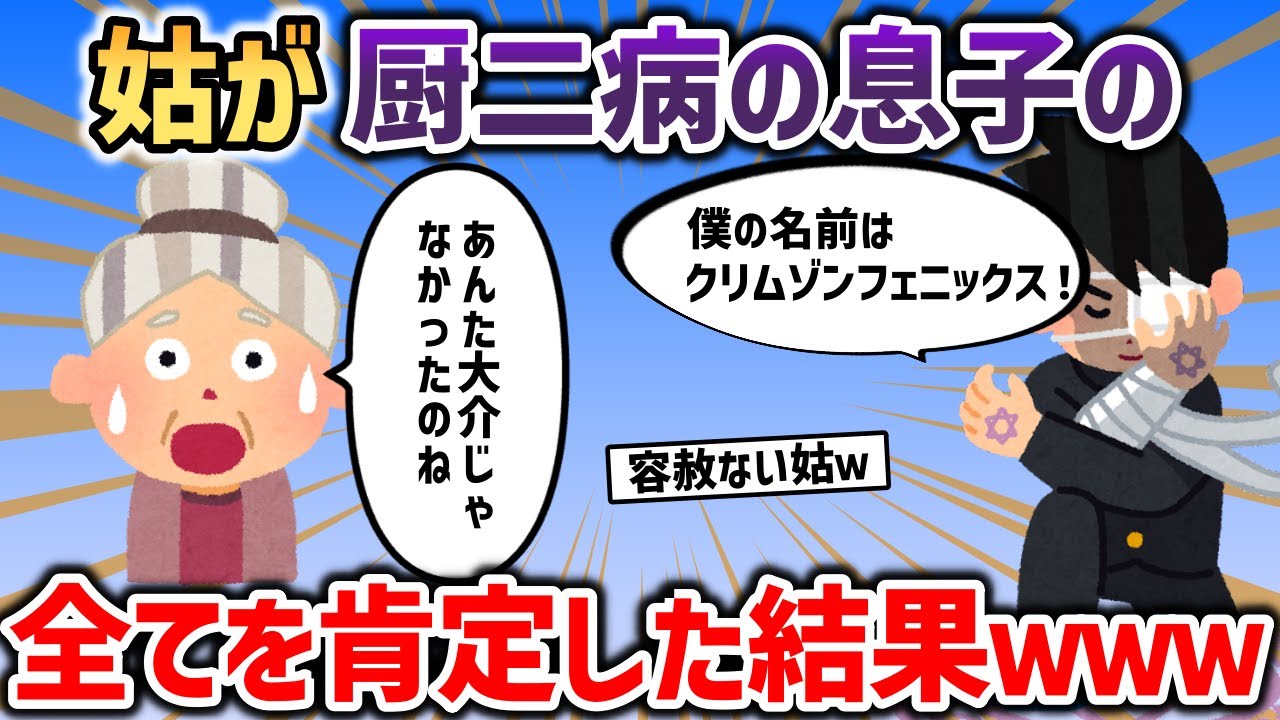 姑が天然すぎて、イッチ息子の厨二病をすべて肯定した結果ｗｗｗ【2chスカッと】