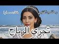 تجري الرياح غناء سمارا رحلة مع المتنبي شعر أدب العصر العباسي قصيدة العراق سوريا مصر المغرب