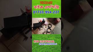 Bike LPG Kit and Cylinder Price in Dhaka- Manikganj-41 #bikelpg #youtubeshorts #shorts #shortvideo
