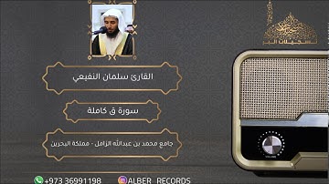 القارئ سلمان النفيعي - سورة ق - جامع محمد بن عبدالله الزامل - رمضان 1440هـ