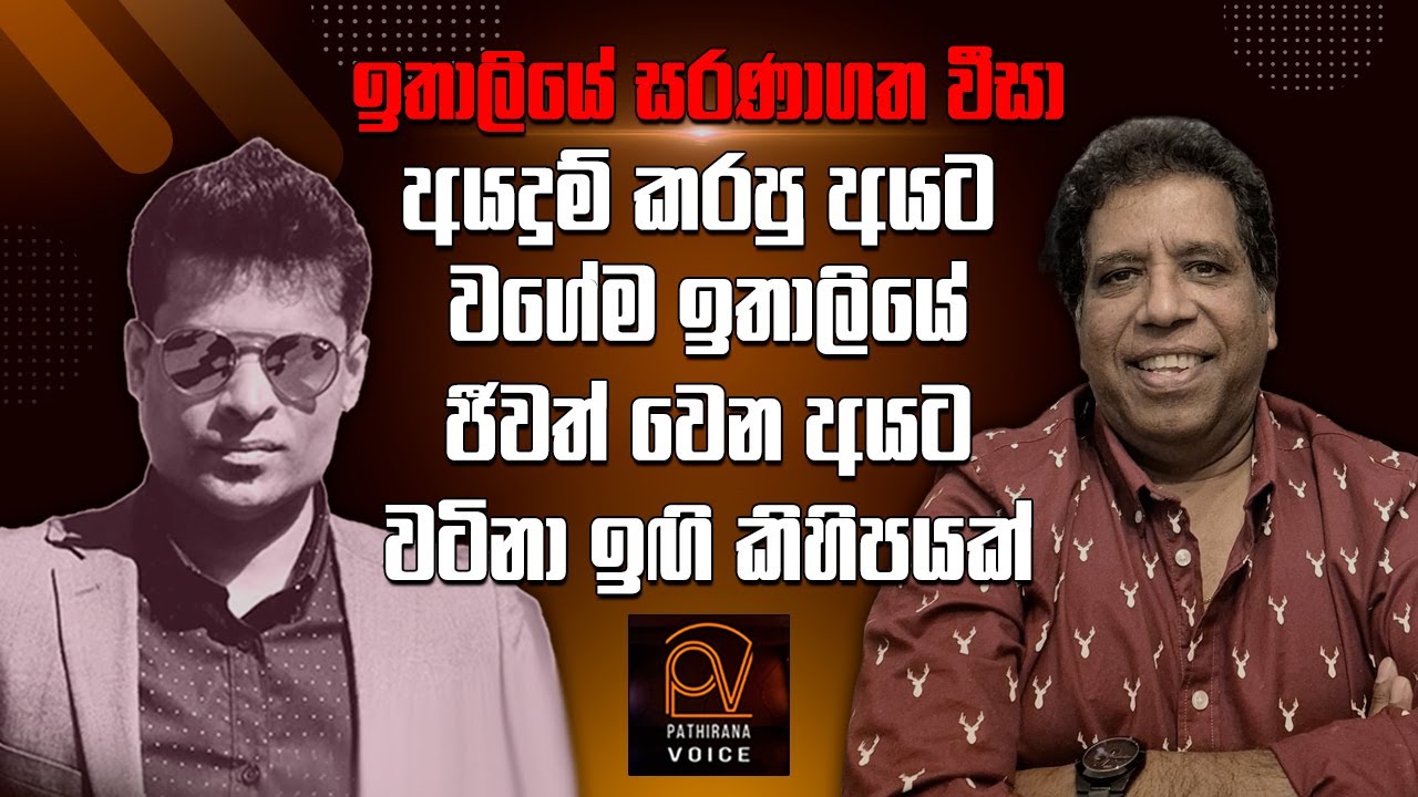 ඉතාලියේ සරණාගත නීති වෙනස් වුනාද ?අපේ අය වෙනස් කරලද ? අහෝ FAMILIAR