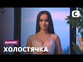 Не пропустите шоу Холостячка! Премьера уже 23 октября на СТБ!