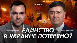 Арестович: Единство в Украине потеряно? @baitassov_live