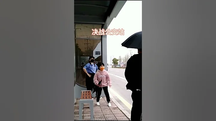 决战公交车站！ #搞笑 #搞笑段子 #搞笑视频 #funny #funnyvideo #funnyshorts #热门 #shorts - 天天要闻