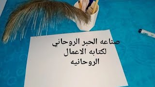 صناعه الحبر الروحاني لجميع الاعمال الروحانيه