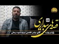 قصه های بیداری قسمت بیست و چهارم رویا و روایت آقای عباس افخمی درباره دعوت یمانی