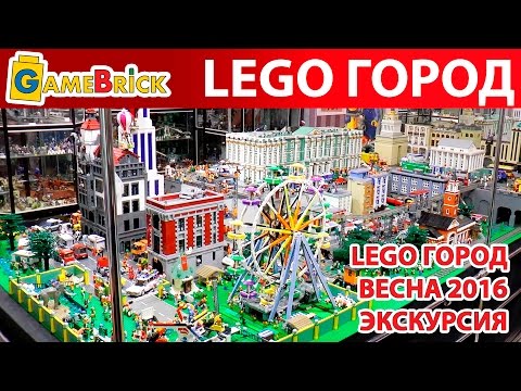 НАШ ЛЕГО ГОРОД LEGO CITY Экскурсия. весна 2016 [музей GameBrick]