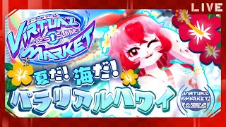 【VRChat】バカンスに来たぞ!パラリアルハワイ #Vket2025Summer【生配信】