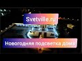 Новогодняя подсветка дома. Декоративное освещение фасада⭐ Svetville.ru