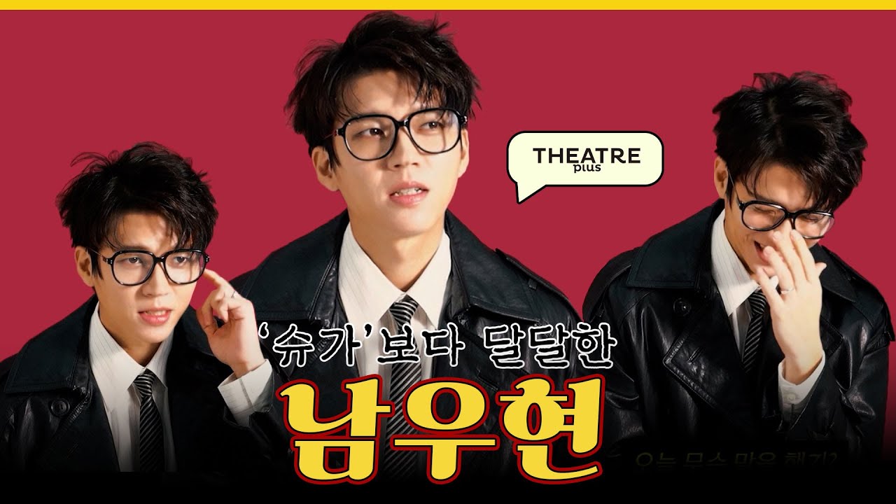 배우 남우현에 대해 알고 싶은 사람 모두 모여라🌳 | 뮤지컬 '슈가'🧂 | 남우현 | 12월호