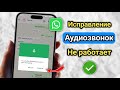 Как исправить проблему с неработающими аудиозвонками в WhatsApp (2026)