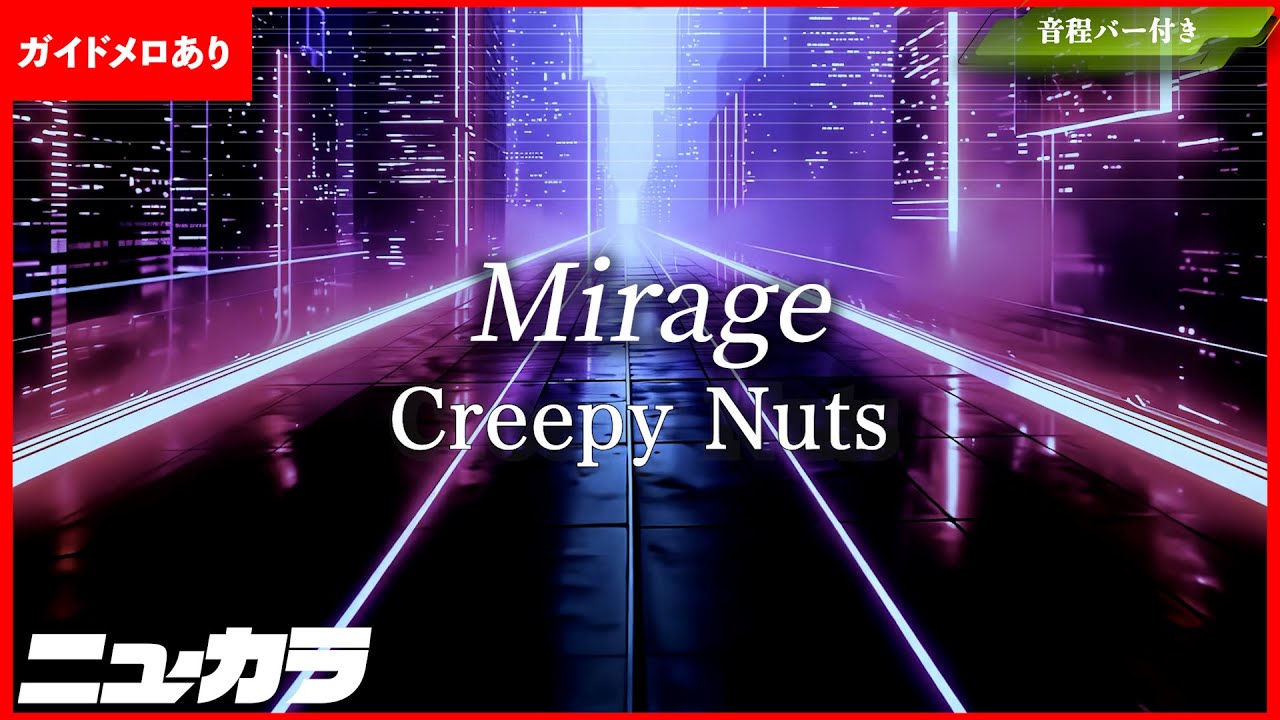 高品質カラオケ（生演奏）】Mirage / Creepy Nuts アニメ『よふかしの