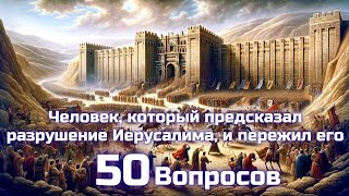 картинка: Вопросы по Библии || Человек, который предсказал разрушение Иерусалима и пережил его