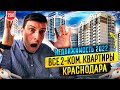 Все 2-х ком квартиры Краснодара | Цены на квартиры в Краснодаре