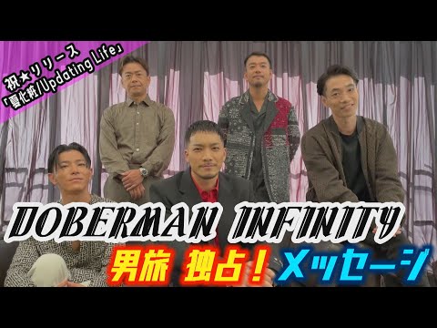 DOBERMAN INFINITY「EXILE TRIBE 男旅」 独占メッセージ