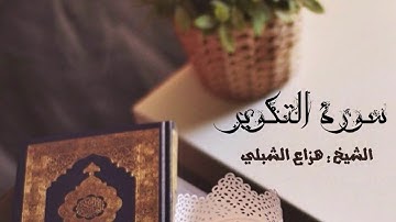 هزاع الشبلي || سورة التكوير