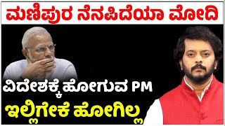 ಮಣಿಪುರ ನೆನಪಿದೆಯಾ ಮೋದಿ..? ವಿದೇಶಕ್ಕೆ ಹೋಗುವ PM ಇಲ್ಲಿಗೇಕೆ ಹೋಗಿಲ್ಲ..? | Narendra Modi | Tv5 Kannada