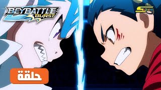 BeyBattle Burst Ep 39 - Spacetoon | مسلسل بي باتل الحلقة 39 - سبيستون