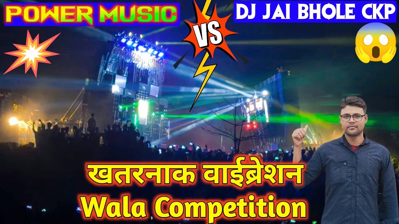 Jai Bhole Vs Power Music 💥 खतरनाक वाला वाईब्रेशन | Moto Mela Dj Competition