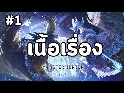 Monster Hunter World: Iceborne - เนื้อเรื่อง Ep.01 การอพยพย้ายถิ่นของ Legiana