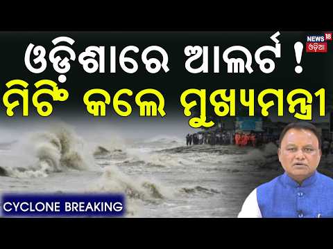 CM Mohan Majhi Reviews Possible Cyclone Situation | Odisha on Cyclone Alert ! Cyclone Preparedness