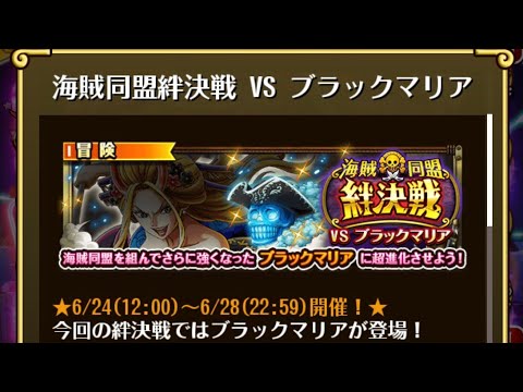【トレクル】海賊同盟絆決戦 VS ブラックマリア  ☆10~ 2属性収録、フル特攻編成、2段階行動変化対応【ONE PIECE】【トレジャークルーズ】